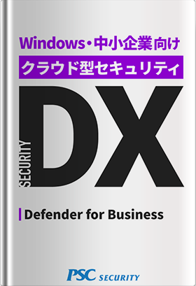 【SECURITY DX】 「Defender for Business」